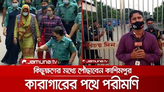 রাজধানীতে থেকে কাশিমপুর কারাগারের পথে পরীমণিকে বহনকৃত প্রিজনভ্যান | Pori Moni