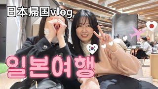 국제커플 | 한일부부 | 일본여행vlog | 일본일시귀국 | 日韓夫婦| 日本一時帰国vlog