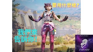 高手們的愛用槍枝 讓我們告訴你~ | 配件分享#2 【決勝時刻M】