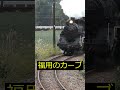 福用のカーブ　大井川鉄道　 #sl #蒸気機関車　#C10 #train #鉄道