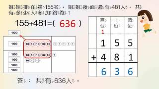小二數學｜數與計算｜三位數加減直式計算