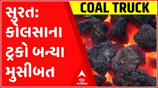 સુરત: કવાસ-હજીરા પાટિયા પાસે કોલસાના ટ્રકોએ ઉભી કરી મુશ્કેલી, જુઓ ગુજરાતી ન્યુઝ