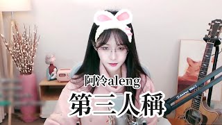 阿冷aleng  《第三人稱》