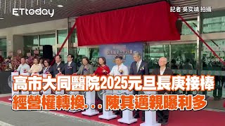 高市大同醫院2025元旦長庚接棒　經營權轉換...陳其邁親曝利多