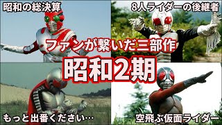 【ゆっくり解説】奇跡の復活！昭和2期の仮面ライダーたち！ 【KAMEN RIDER SERIES】【スカイライダー/スーパー1/ZX】