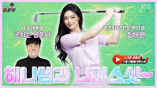 키즈 티칭 전문 해니쌤, 조해연 프로 모시고 스크린라이브