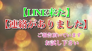 『LINE来た』『連絡あった』とご報告頂いている動画を更に強力にしました！本日も皆様が良い一日を過ごせますように✨