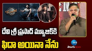 Allu Arvind About Music Director Devi Sri Prasad | దేవిశ్రీ ప్రసాద్  మ్యూజిక్ కి ఫిదా అయినా నేను