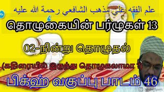 02-நின்று தொழுதல் /தொழுகையின்(பர்ழுகள்) ருகூன்கள் 13/fiqh class in tamil47/shafi fiqh in tamil