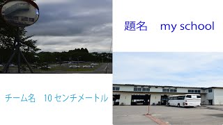 【YouTube甲子園】my school【IMSC・10センチメートル】