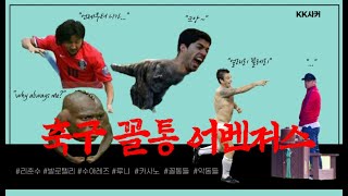 [KK사커]세계 악동 축구선수 모음집(feat.리춘수)