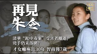 再見朱令｜清華“鉈中毒案”受害者離逝，兇手仍逍遙法外｜才女癱瘓近30年，智商僅7歲，朱令如何度過病痛纏身的30年？｜鳳凰衛視《冷暖人生》