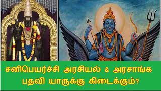 சனிபெயர்ச்சி - அரசியல் \u0026 அரசாங்க  பதவி யாருக்கு கிடைக்கும்?