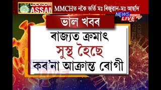 সুস্থ হৈছে বহু কেইজন কৰ’না আক্ৰান্ত; এতিয়ালৈকে ঘৰলৈ যাবলৈ দিয়া হ’ল মুঠ ১২গৰাকী কৰ’না আক্ৰান্তক