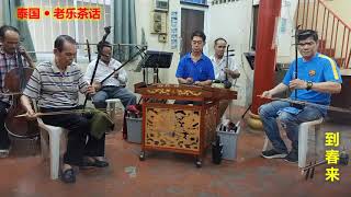 [老乐茶话]  Teochew Music ดนตรีแต้จิ๋ว 潮乐 泰国曼谷儒乐社演奏 《到春来》