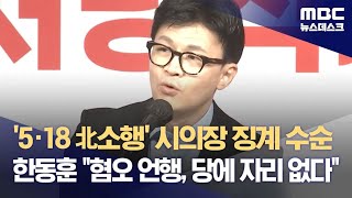 '5·18 北소행' 시의장 징계 수순‥한동훈 \