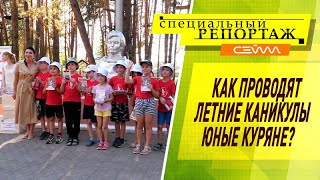 «Специальный репортаж». Выпуск 19 июля 2024. Как проводят летние каникулы юные куряне