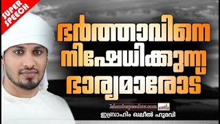 ഭർത്താവിനെ നിഷേധിക്കുന്ന ഭാര്യമാരോട് | ISLAMIC SPEECH MALAYALAM | IBRAHIM KHALEEL HUDAVI 2019