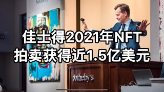 佳士得2021年NFT拍卖获得近1.5亿美元收益，无法想象太高了