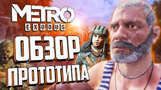 СЛИВАЮ РАННИЙ СЮЖЕТ METRO: EXODUS | Бурбон и Павел в прототипе ТАЙГИ