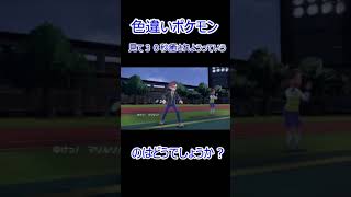 色違いポケモン見て３０秒癒されようっていうのはどうでしょうか？ #shorts