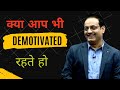 क्या आप भी Demotivated रहते हो By Vikas Divyakirti Sir | Mission Only IAS | UPSC Aspirants