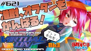 # 621【電脳戦機バーチャロン オラトリオ・タングラム（PS）】楽しくプレマがんばる .063【VIRTUAL-ON】