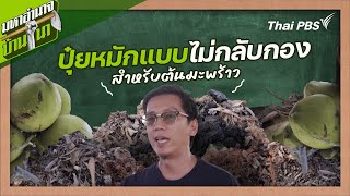 ปุ๋ยหมักแบบไม่กลับกองสำหรับต้นมะพร้าว | สูตรลับฉบับบ้านนา | มหาอำนาจบ้านนา