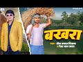 #बखरा | #Om Prakash Diwana और #Deva Lal Yadav का #Bakhara सबको रुला देगा | धोबी गीत | Sad Song 2023