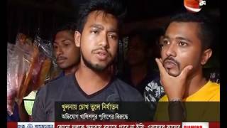 খুলনায় দুই চোখ তুলে নির্যাতনের অভিযোগ পুলিশের বিরুদ্ধে- CHANNEL 24 YOUTUBE