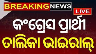 Congress News Live: ଘୋଷଣା ପୂର୍ବରୁ ଭାଇରାଲ୍ ହେଲା ପ୍ରାର୍ଥୀ ତାଲିକା| Congress Ticket List 2024| Odia News