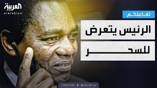 تفاعلكم | سجن رجلين في زامبيا حاولا \