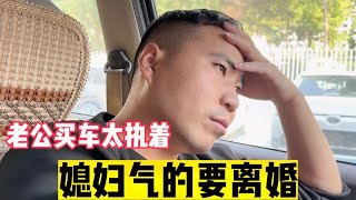 广东妹远嫁河南7年，老公为买奔驰不计后果，媳妇气得当场要离婚