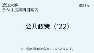 放送大学「公共政策（’22）」大学院科目（ラジオ授業科目案内）