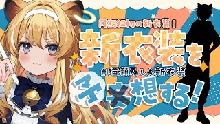 【 お絵描き配信 】同期の新衣装勝手に大予想！【#レグライブ/のりプロ所属】