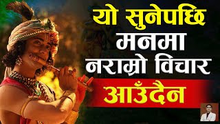 मनमा राम्रो विचार ल्याउनुहोस् । शान्त भएर सुन्नुहोस् । life lessons Shreekrishna