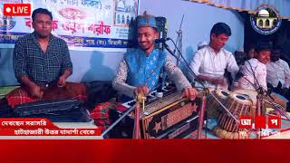 LIVE🔴অলিয়ে কামেল মুশকিল খোশা হাযত রওয়া শাহ্সুফি হযরত আব্দুল করিম শাহ্ (রঃ) (প্রকাশঃ পোয়া ফকির) এর ৬