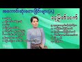 ဆုမြတ်ထက် အကောင်းဆုံးတေးခြင်းများ ၁ hsu myat htet song ရခိုင်သီချင်းများ