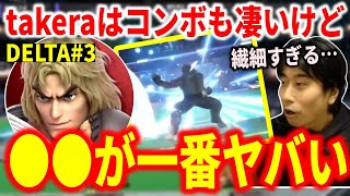 【スマブラSP】オフ大会のtakera、●●が凄すぎて感動するハイタニ【DELTA#3 takera vs T】