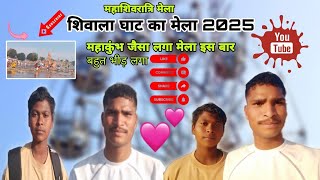 ||शिवाला घाट का महाशिवरात्रि मेला 2025 || महाकुंभ जैसा भीड़ था|| ||||shivala ghat ka mela||😃🥰