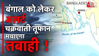 AAJTAK 2 LIVE | WEST BENGAL, BANGLADESH में CYCLONE REMAL को लेकर ALERT, भारी तबाही की आशंका ! AT2