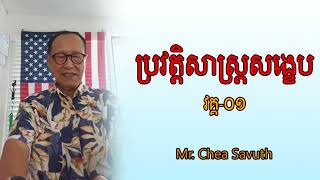 ប្រវត្តិសាស្រ្តសង្ខេប វគ្គ១ | ដោយលោក ជា សាវុធ