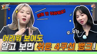 알고 보면 쉬운 이 배치! 여태 왜 몰랐나? 김예은 프로의 초간단! ✨1뱅크 4쿠션 공략법✨ [큐당쳐 EP.28]