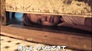 密室に閉じ込められた母、外には娘を狙う狂った男／映画『トジコメ』予告編（カリコレ）