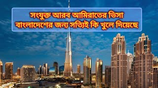 দুবাইয়ের ভিজিট ভিসা কি চালু হয়েছে? Dubai visa updates, UAE @travellerswapnoadventure