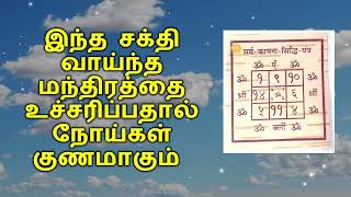 இந்த சக்தி வாய்ந்த மந்திரத்தை உச்சரிப்பதால் நோய்கள் குணமாகும்