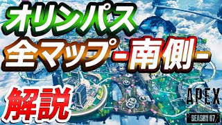 Apex Legendsシーズン7「オリンパス」全マップ解説-南側- エステート/ハモンド研究所/グロータワー/エリジウム/水耕施設/ソーラーアレイ/軌道砲/盆栽プラザ