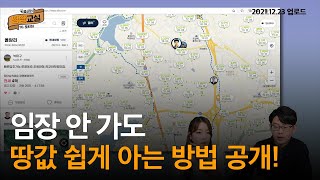 [땅땅교실] 임장 안 가도 지역시세 쉽게 확인하는 방법 공개! |토지시세|부동산경매|부동산공매|밸류맵|박효근|땅땅교실|매일경제TV|스튜디오돈돈