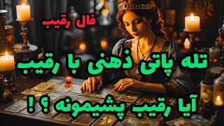 فال رقیب - تله پاتی ذهنی با رقیب آیا رقیب پشیمونه؟