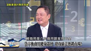 精華片段》健身器材成長再起！大廠岱宇 營收創新高 整合\